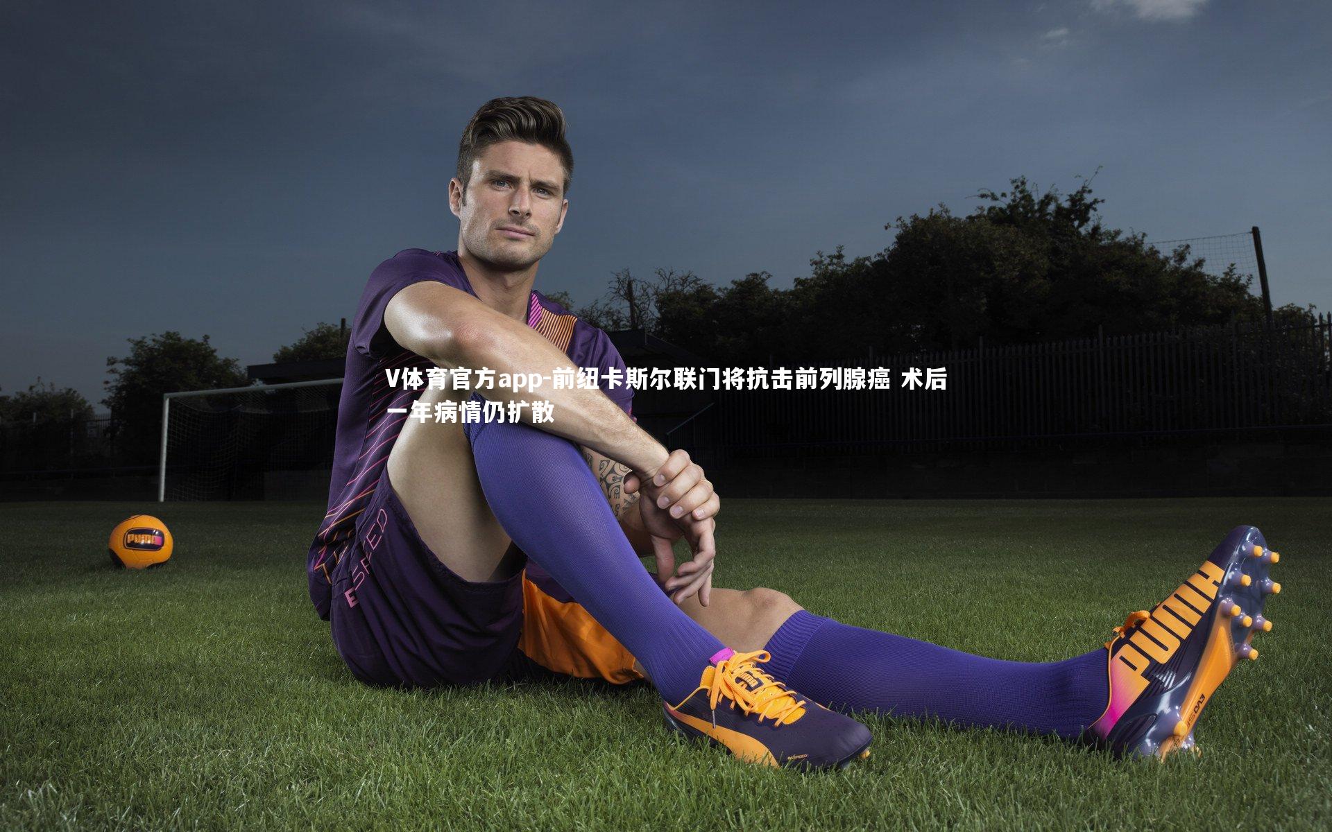 前纽卡斯尔联门将抗击前列腺癌 术后一年病情仍扩散
