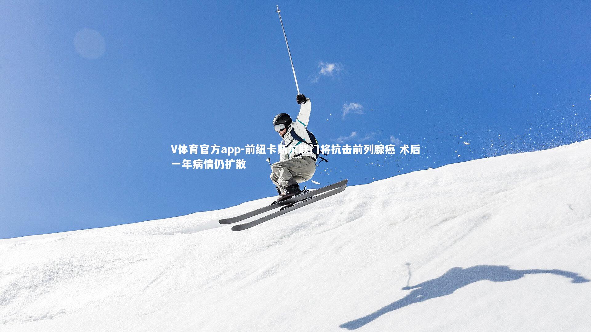 前纽卡斯尔联门将抗击前列腺癌 术后一年病情仍扩散