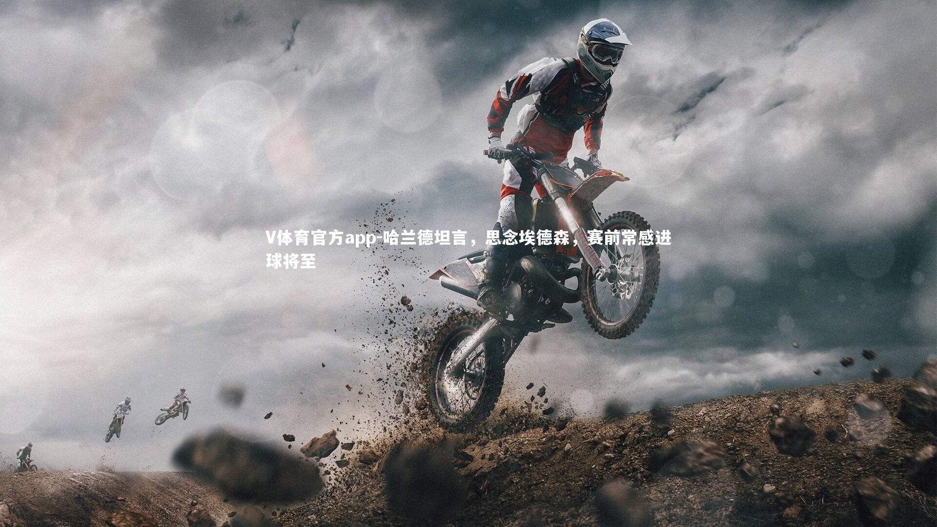 哈兰德坦言，思念埃德森，赛前常感进球将至