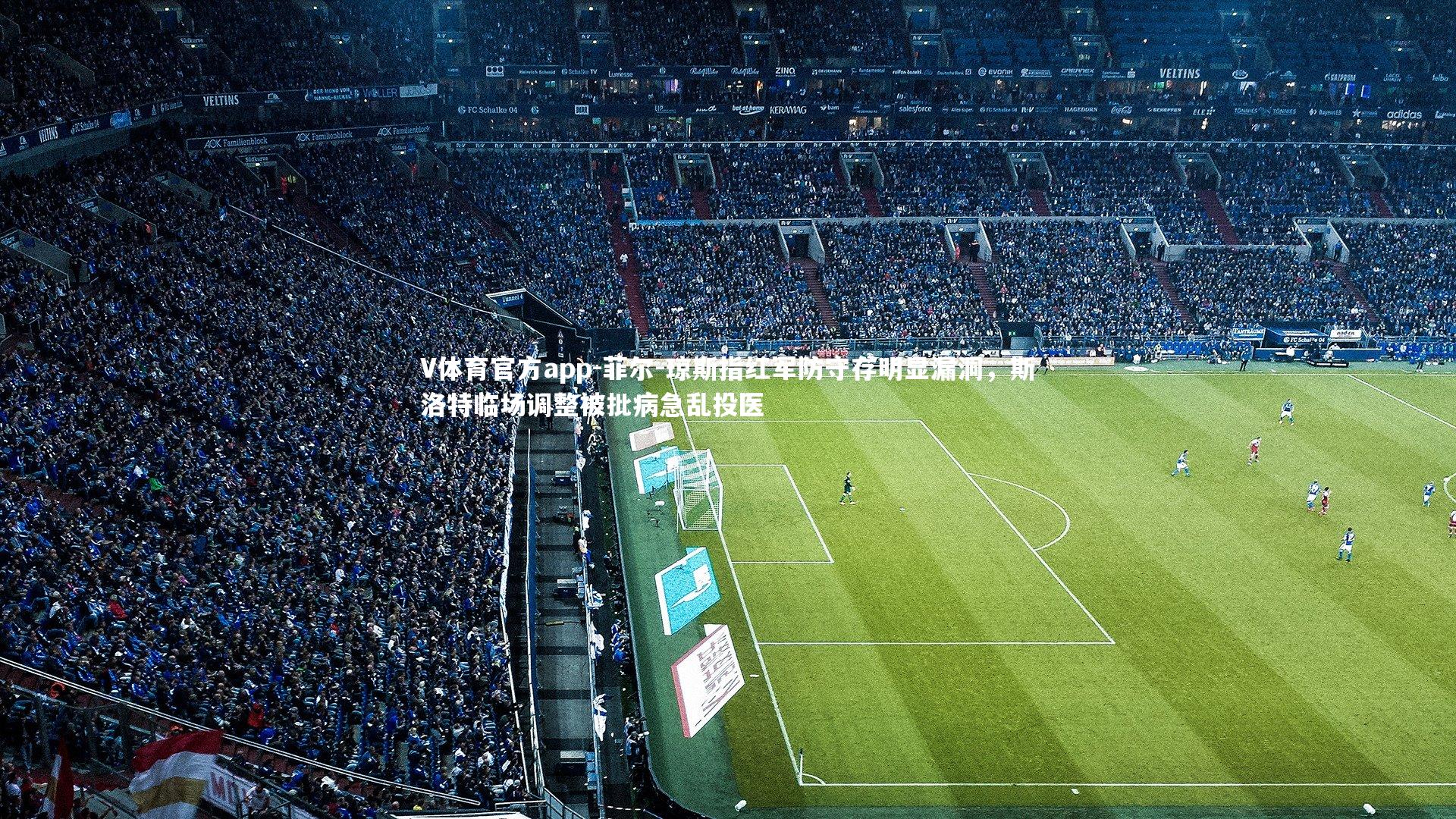 菲尔-琼斯指红军防守存明显漏洞，斯洛特临场调整被批病急乱投医