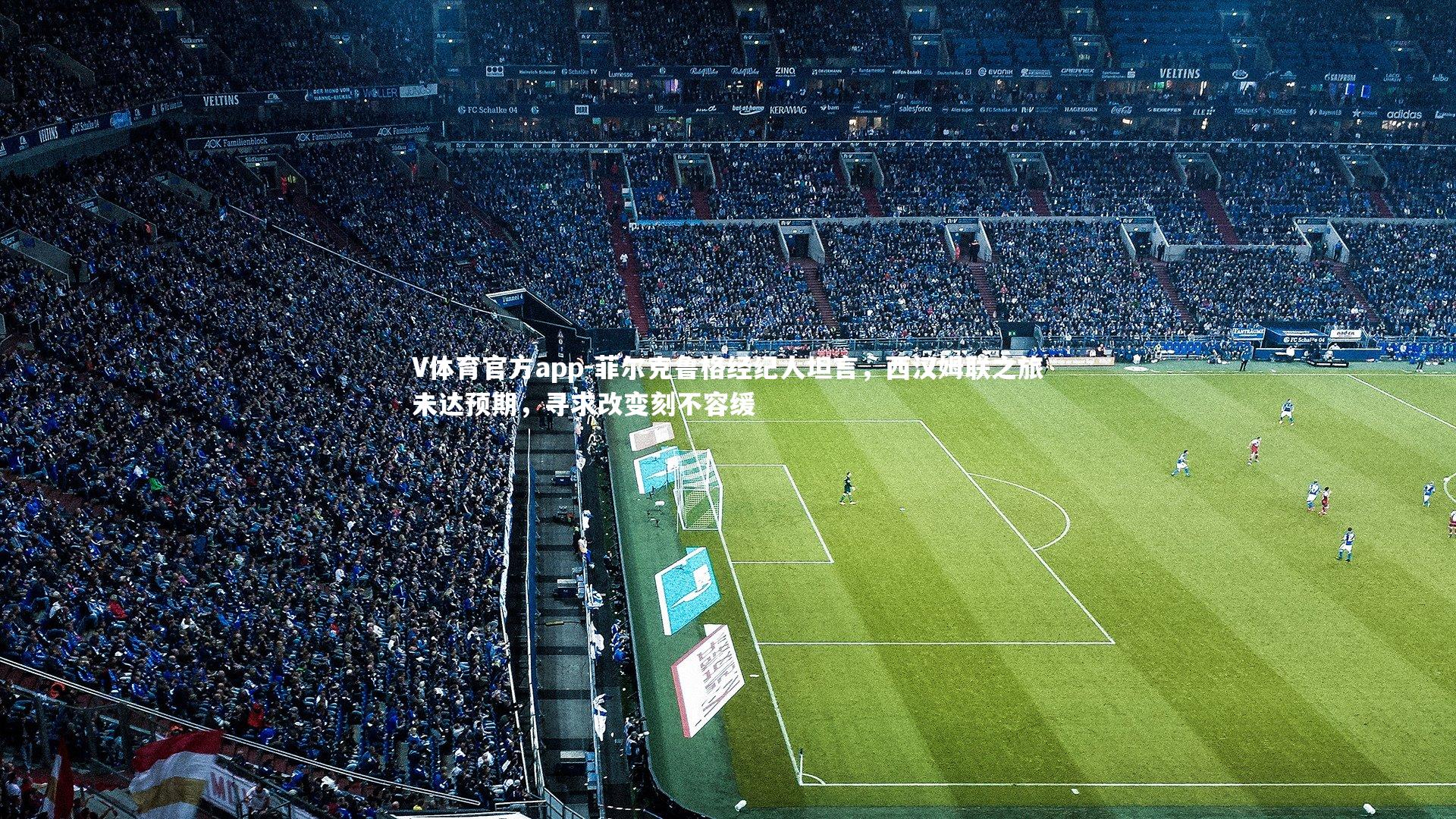 菲尔克鲁格经纪人坦言，西汉姆联之旅未达预期，寻求改变刻不容缓