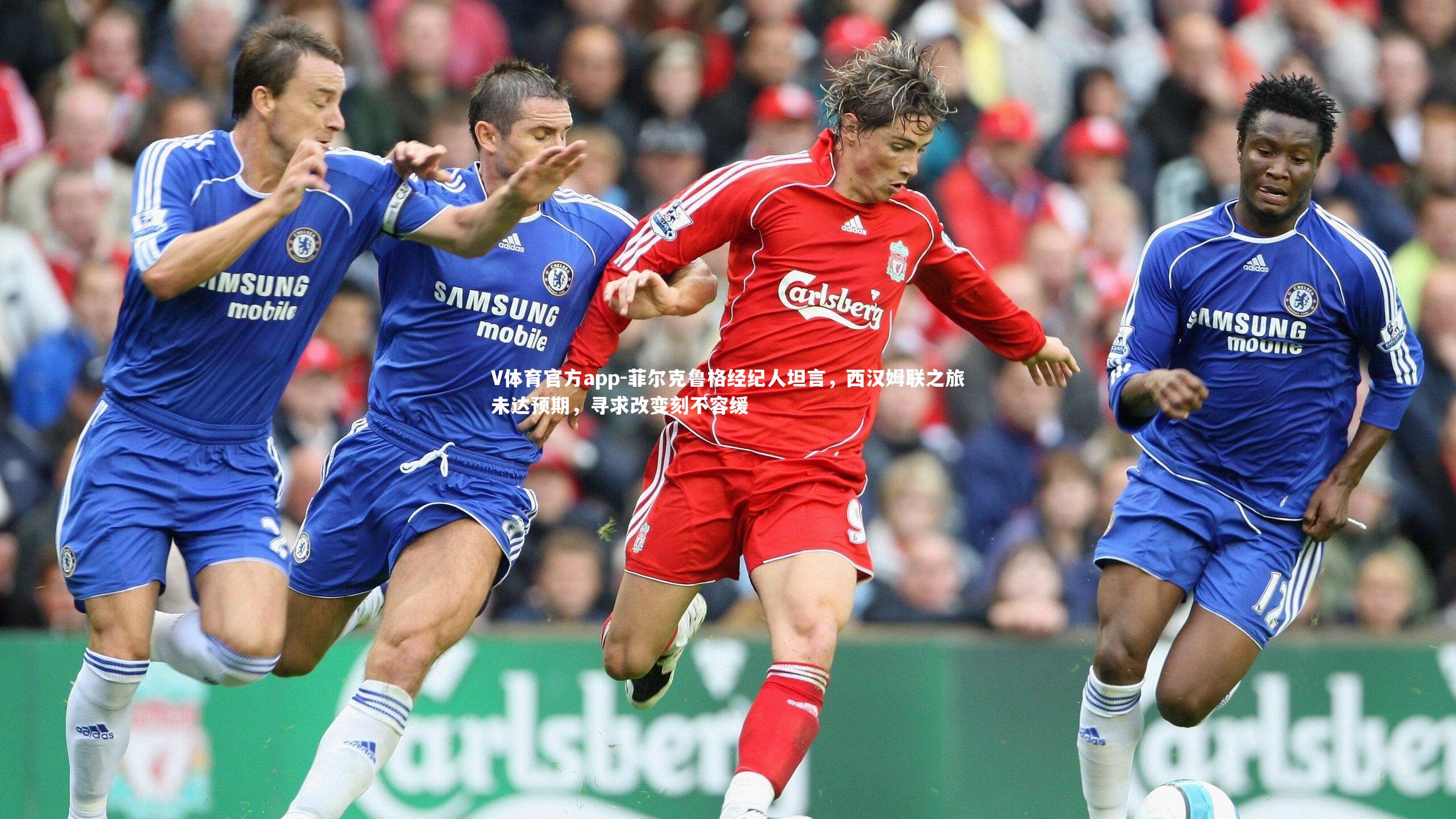 菲尔克鲁格经纪人坦言，西汉姆联之旅未达预期，寻求改变刻不容缓