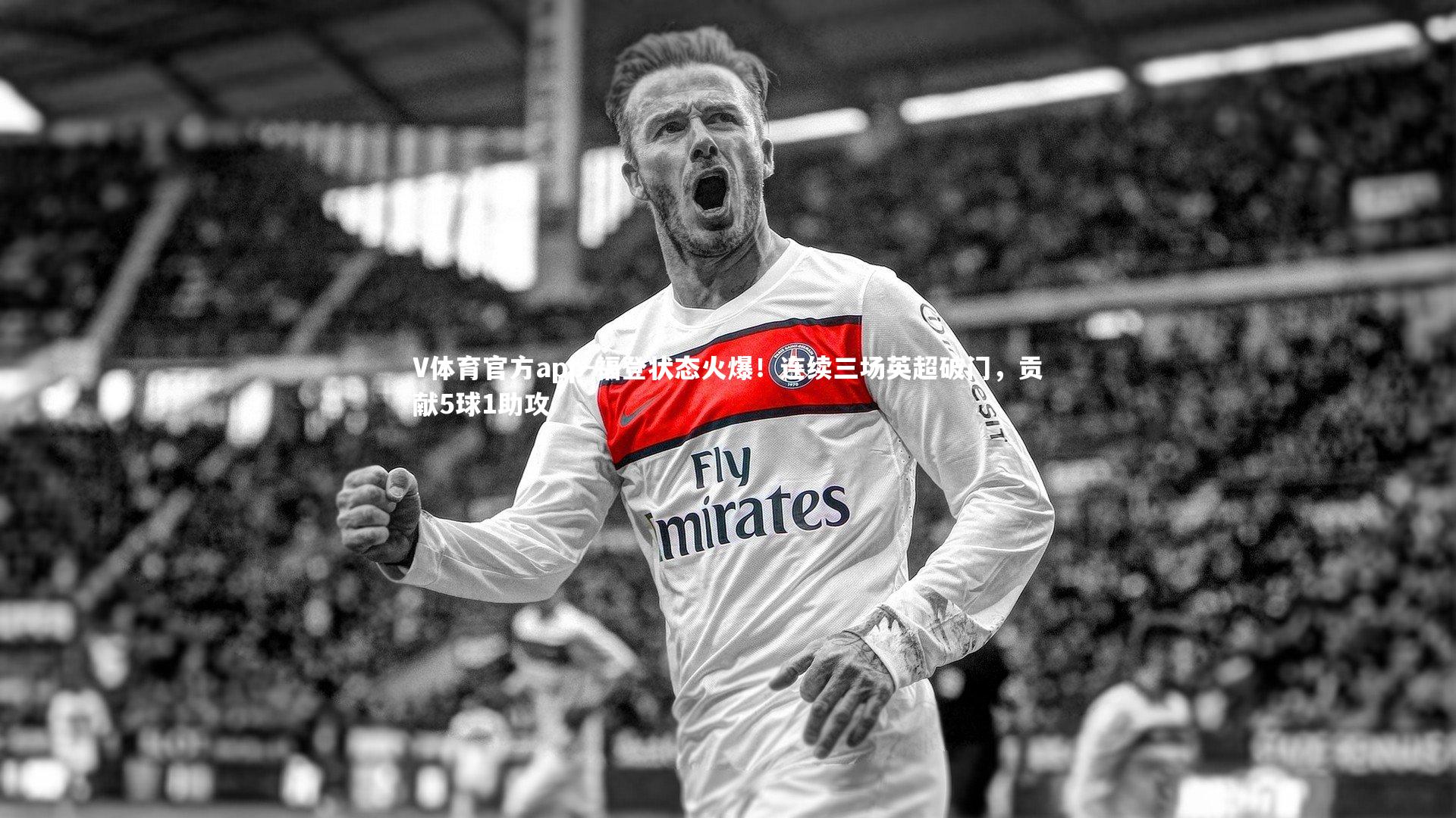 福登状态火爆!连续三场英超破门,贡献5球1助攻