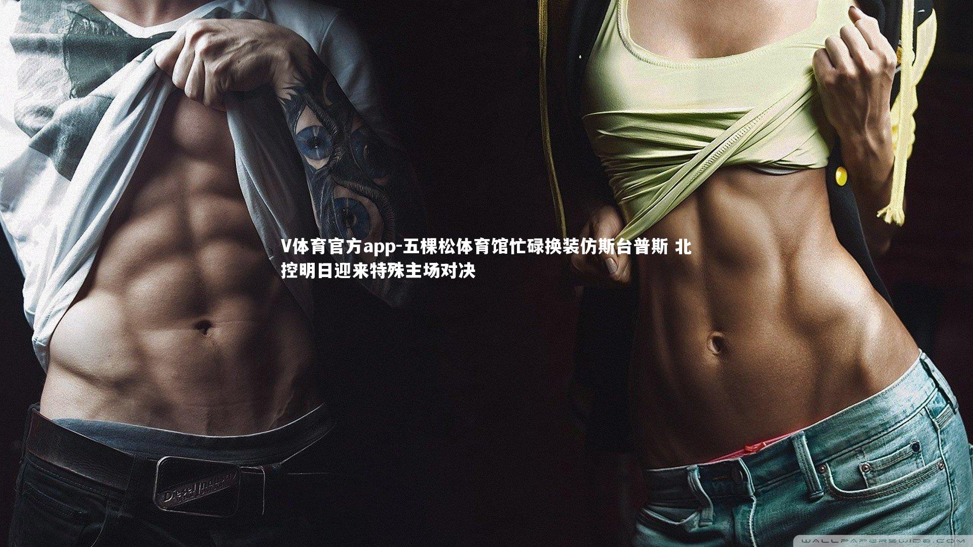 五棵松体育馆忙碌换装仿斯台普斯 北控明日迎来特殊主场对决