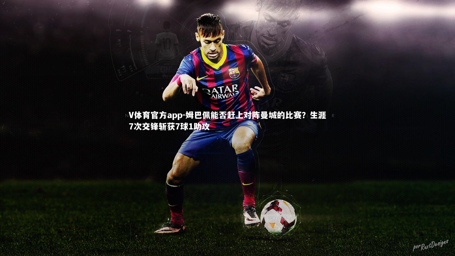 姆巴佩能否赶上对阵曼城的比赛?生涯7次交锋斩获7球1助攻