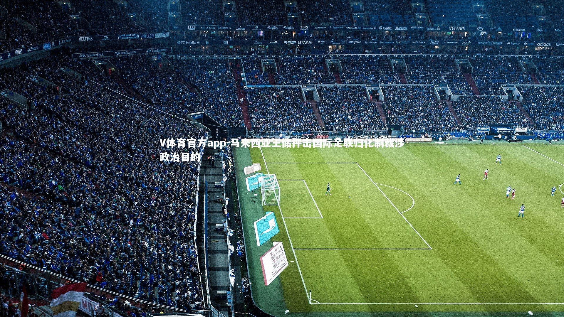 马来西亚王储抨击国际足联归化制裁涉政治目的