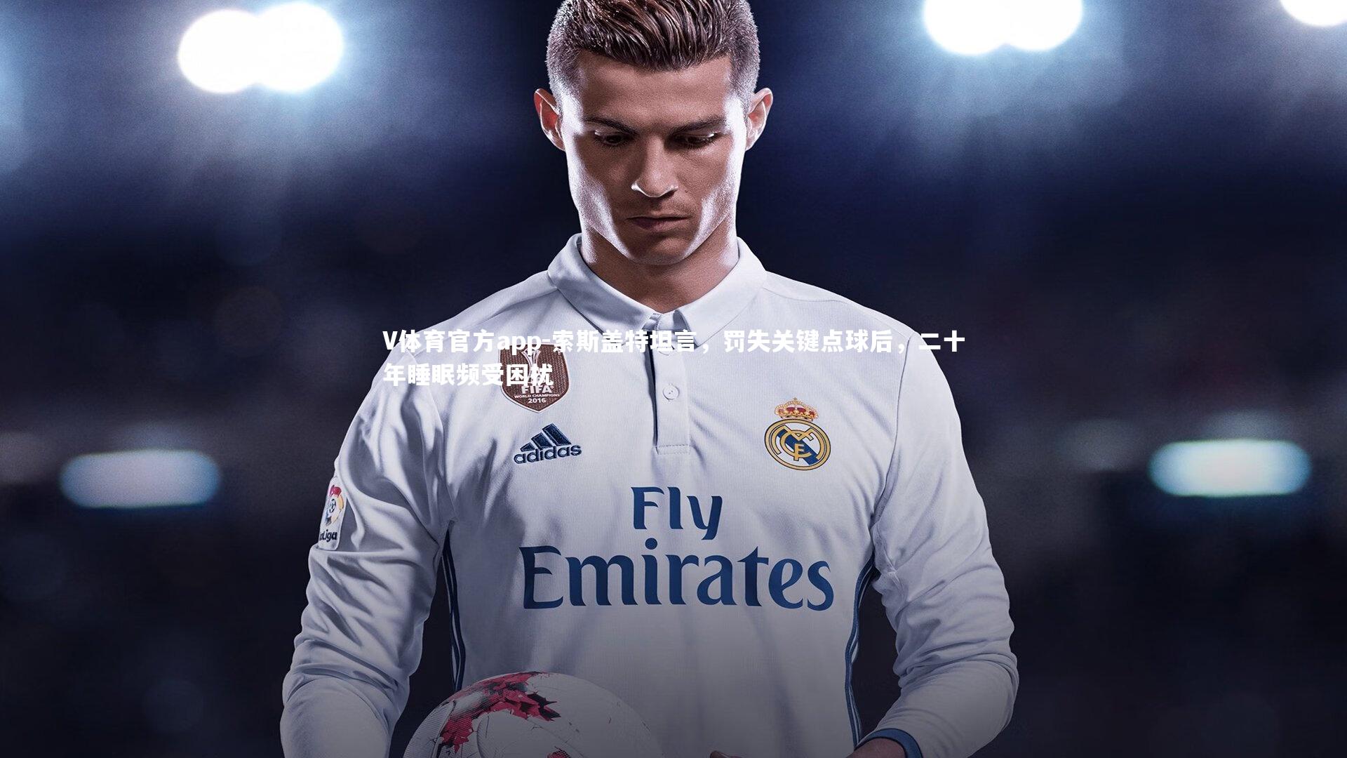 索斯盖特坦言，罚失关键点球后，二十年睡眠频受困扰