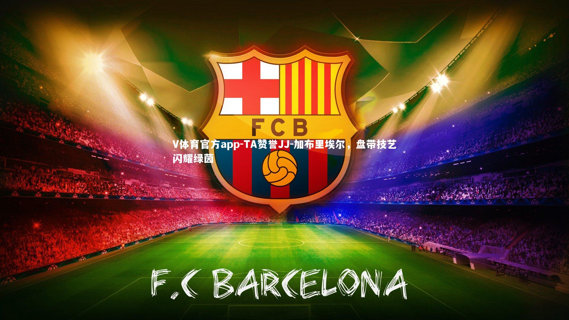 TA赞誉JJ-加布里埃尔，盘带技艺闪耀绿茵