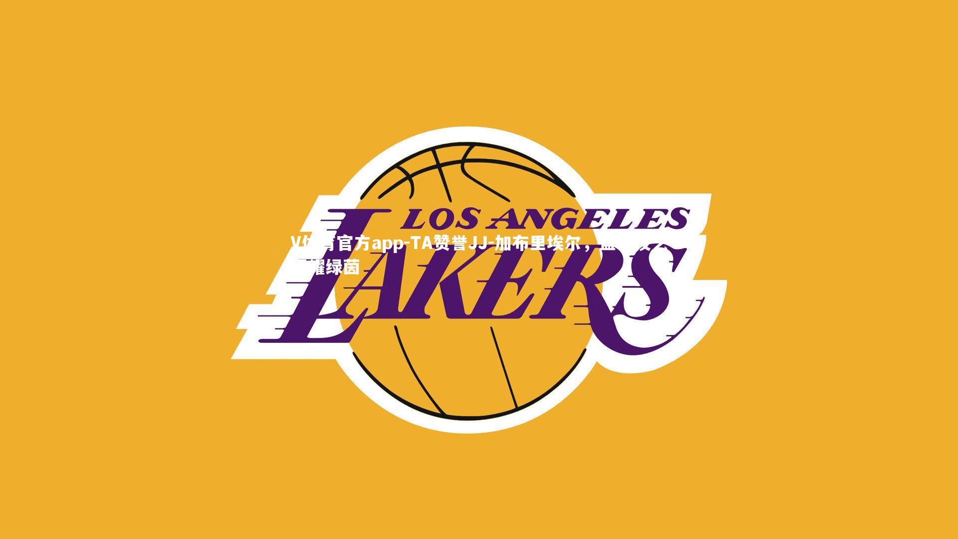 TA赞誉JJ-加布里埃尔，盘带技艺闪耀绿茵