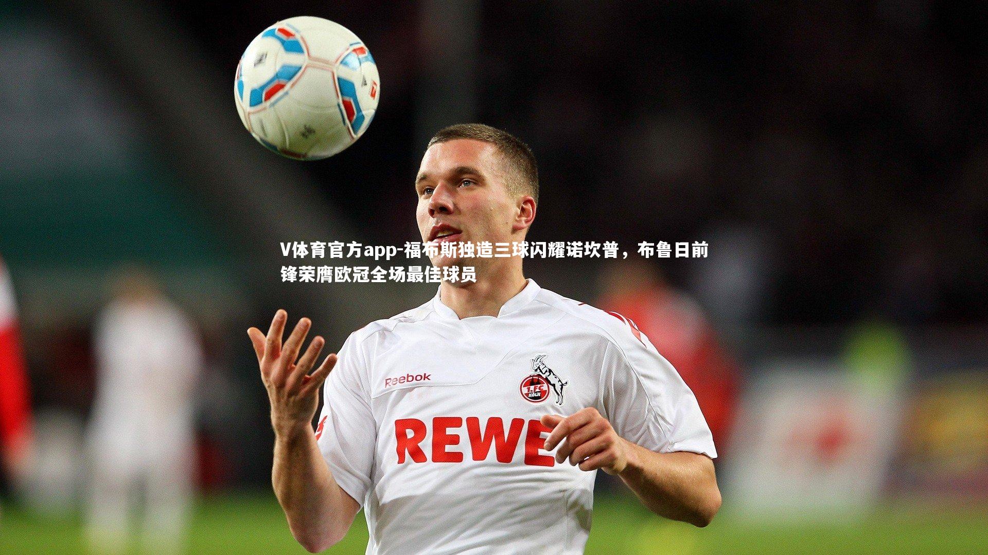 福布斯独造三球闪耀诺坎普，布鲁日前锋荣膺欧冠全场最佳球员