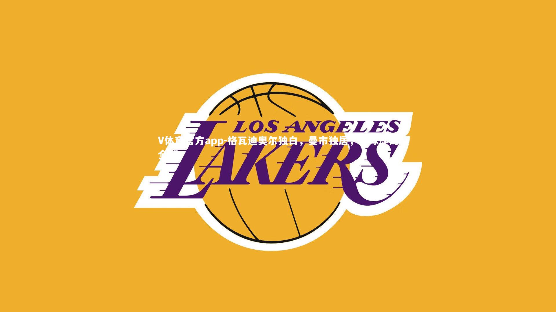 格瓦迪奥尔独白，曼市独居，足球即为全部