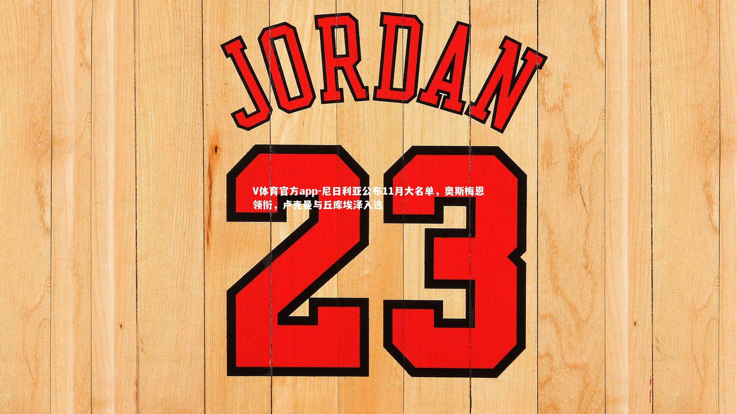 尼日利亚公布11月大名单，奥斯梅恩领衔，卢克曼与丘库埃泽入选