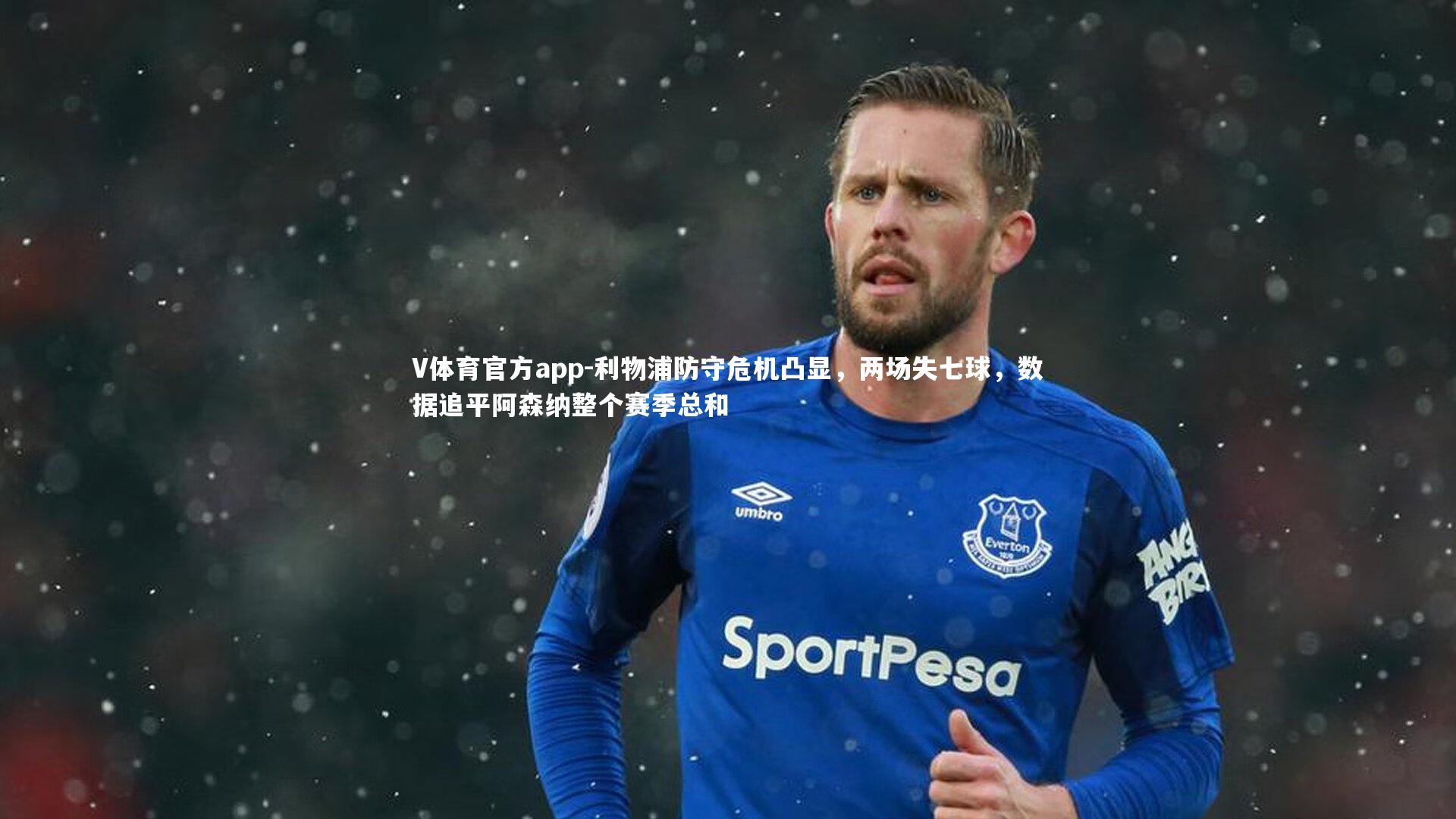 利物浦防守危机凸显，两场失七球，数据追平阿森纳整个赛季总和