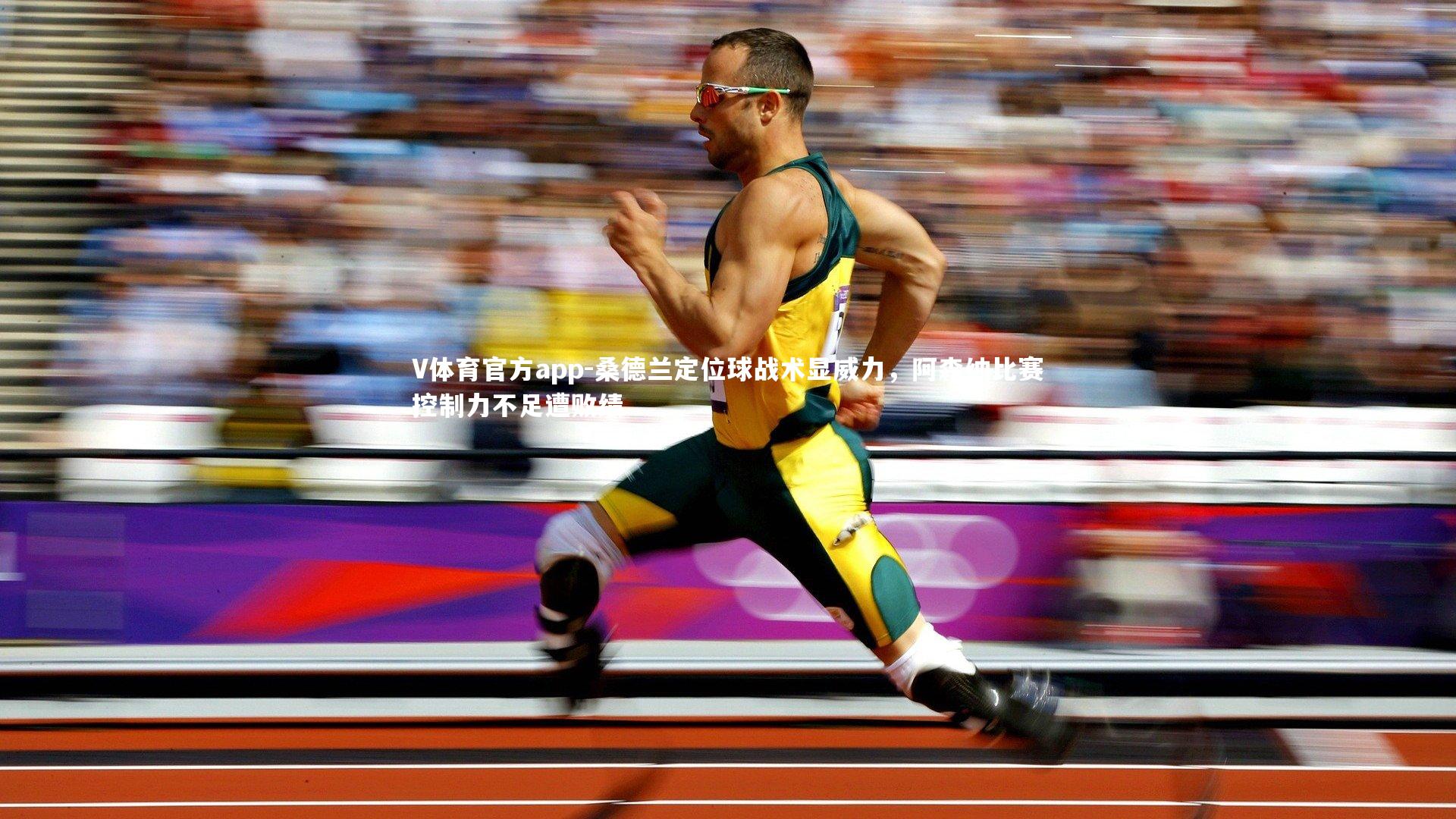 桑德兰定位球战术显威力，阿森纳比赛控制力不足遭败绩