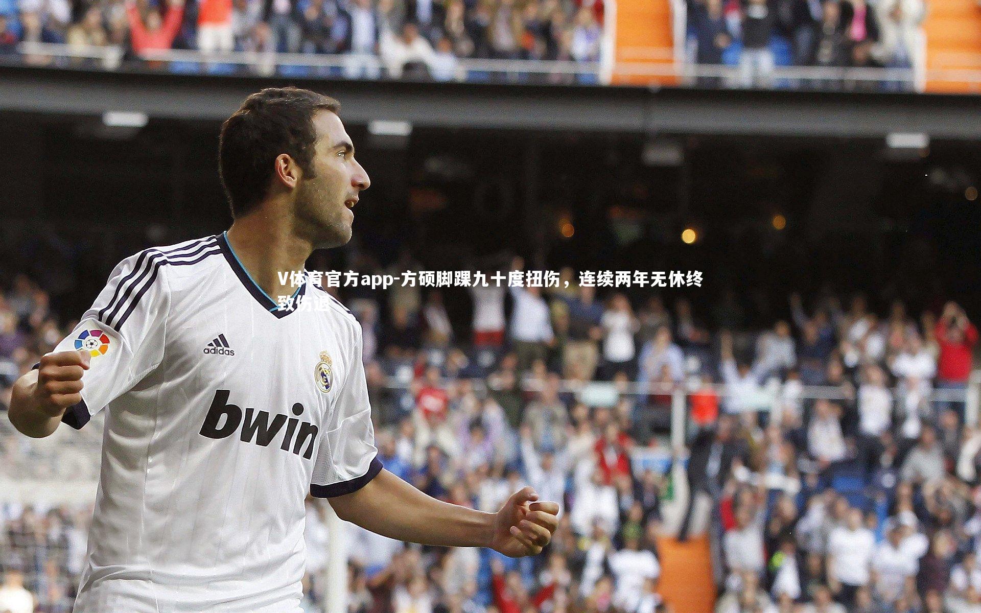 方硕脚踝九十度扭伤，连续两年无休终致伤退