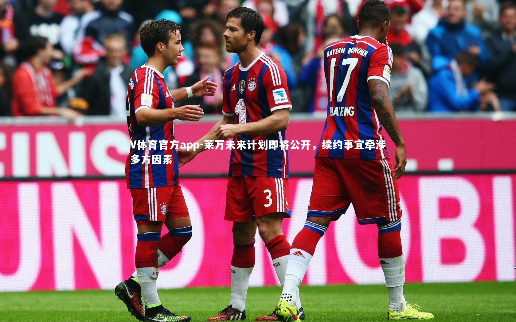 莱万未来计划即将公开，续约事宜牵涉多方因素