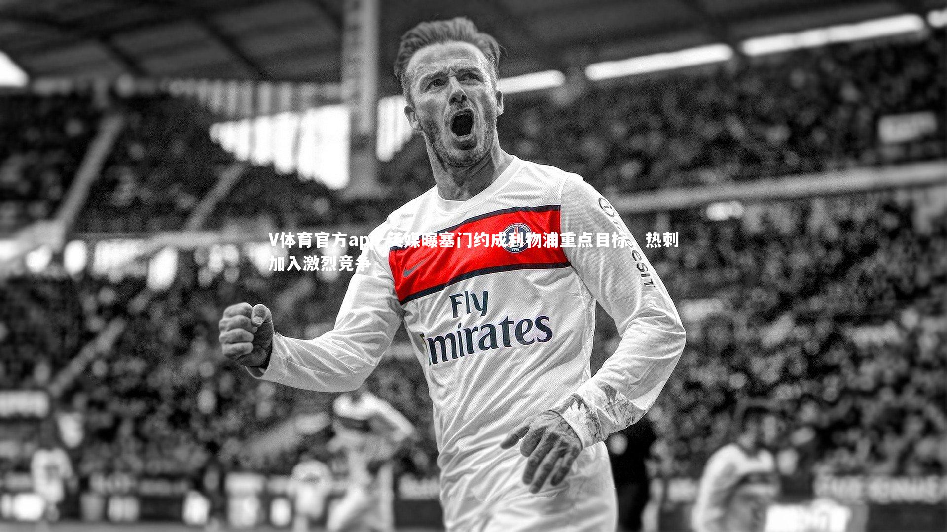 V体育官方app-英媒曝塞门约成利物浦重点目标，热刺加入激烈竞争