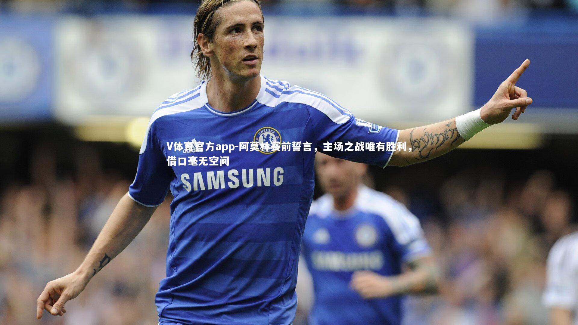 V体育官方app-阿莫林赛前誓言，主场之战唯有胜利，借口毫无空间