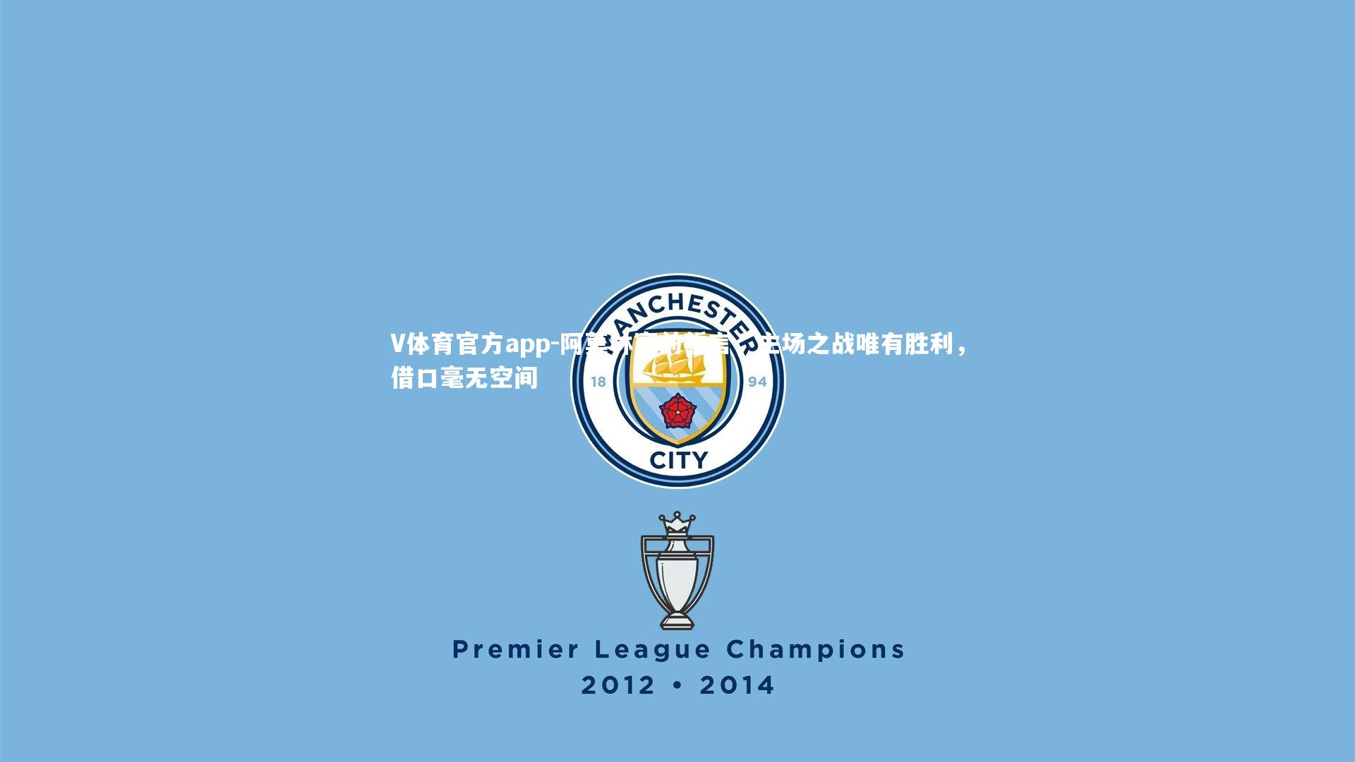 阿莫林赛前誓言,主场之战唯有胜利,借口毫无空间