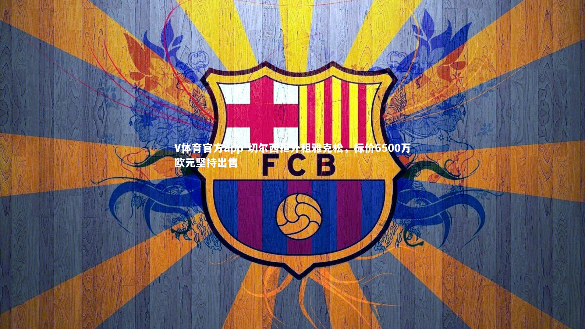 切尔西拒外租雅克松，标价6500万欧元坚持出售