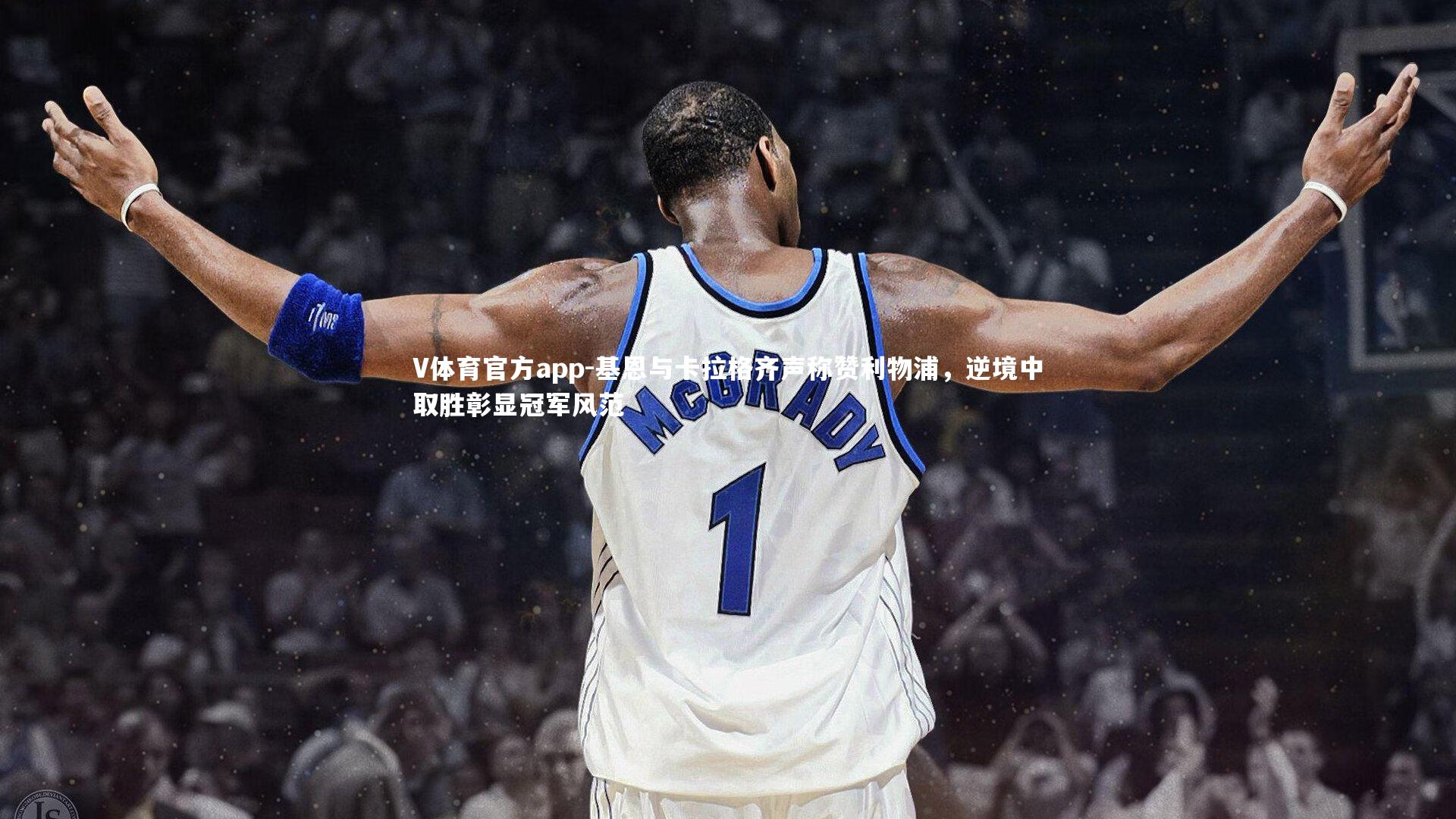 基恩与卡拉格齐声称赞利物浦，逆境中取胜彰显冠军风范