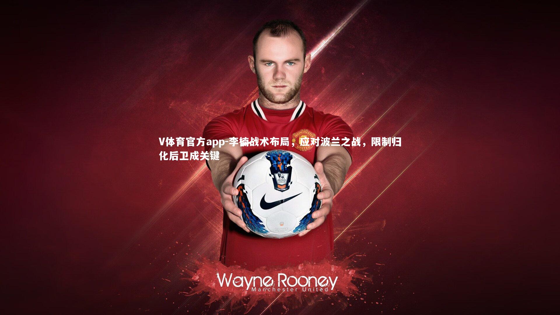V体育官方app-李楠战术布局，应对波兰之战，限制归化后卫成关键