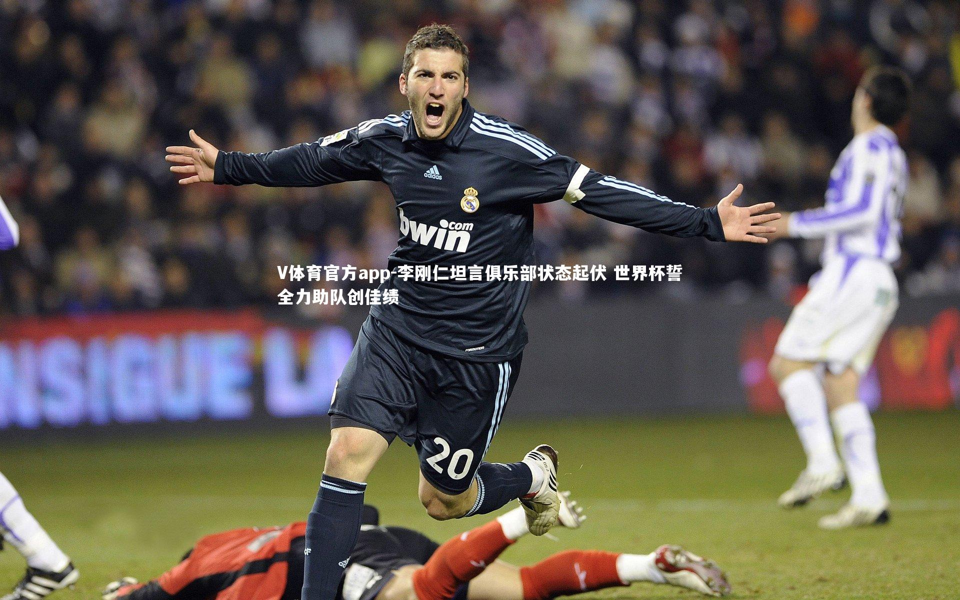 李刚仁坦言俱乐部状态起伏 世界杯誓全力助队创佳绩