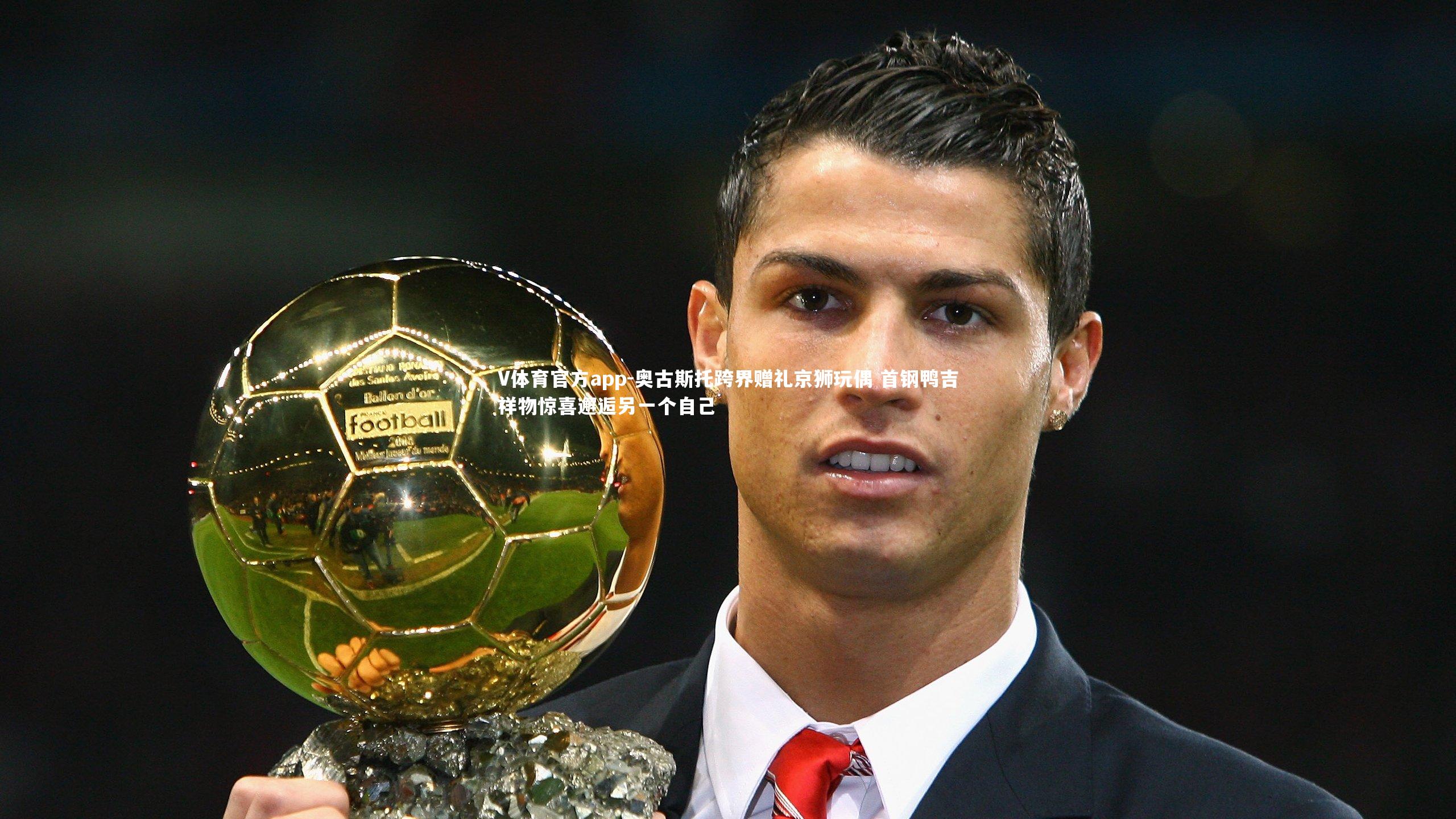 奥古斯托跨界赠礼京狮玩偶 首钢鸭吉祥物惊喜邂逅另一个自己