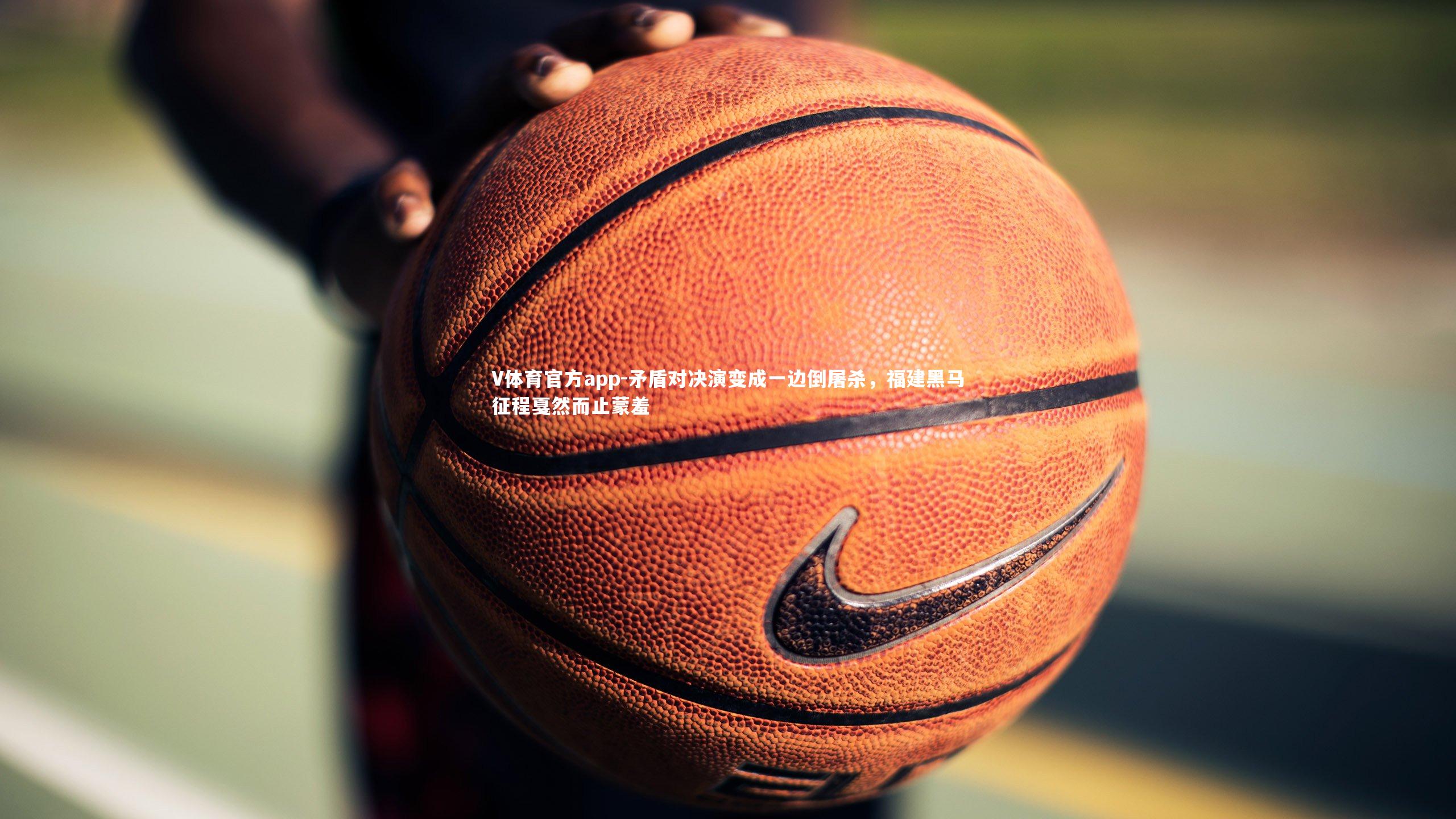 矛盾对决演变成一边倒屠杀，福建黑马征程戛然而止蒙羞