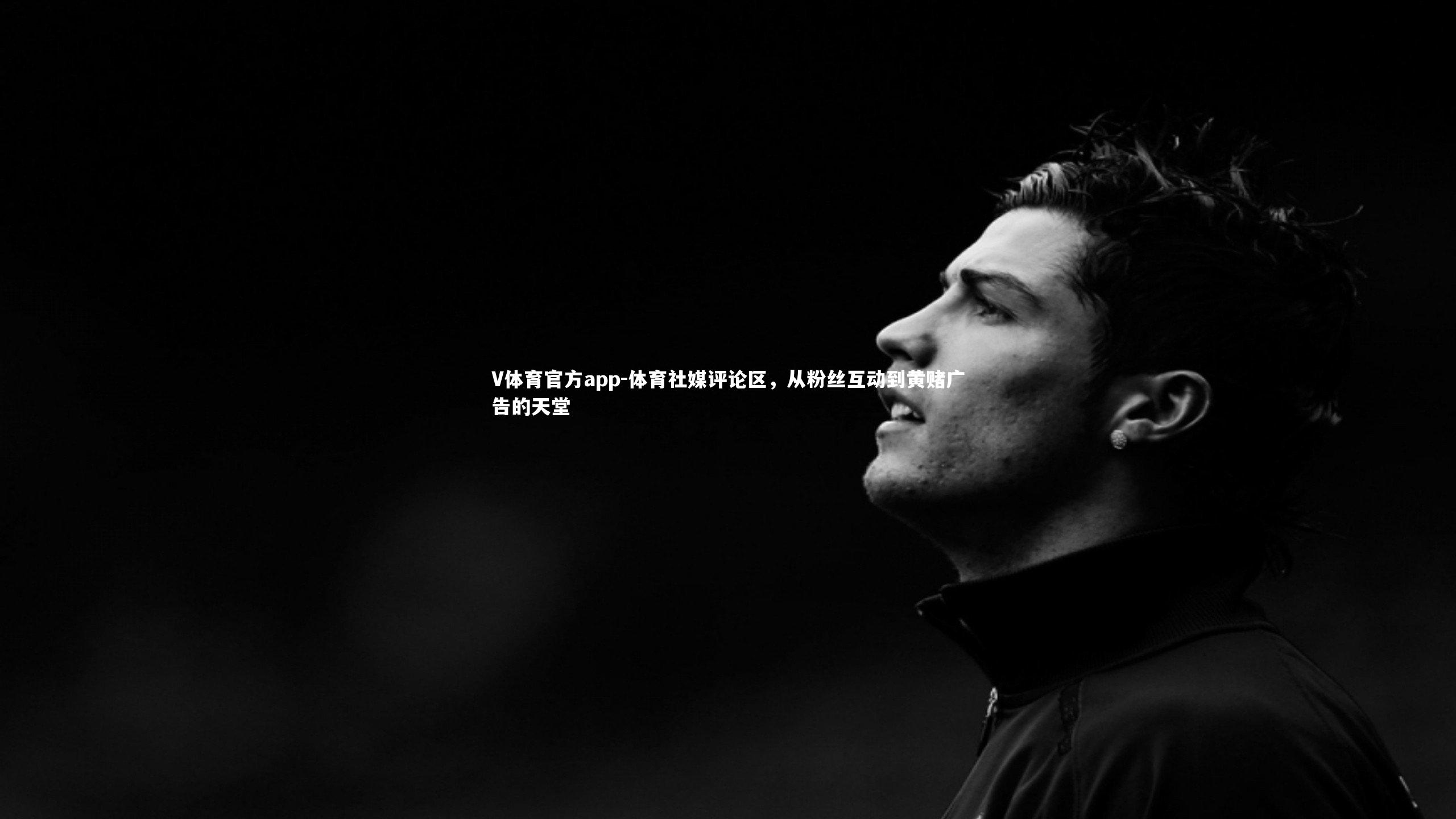 体育社媒评论区，从粉丝互动到黄赌广告的天堂