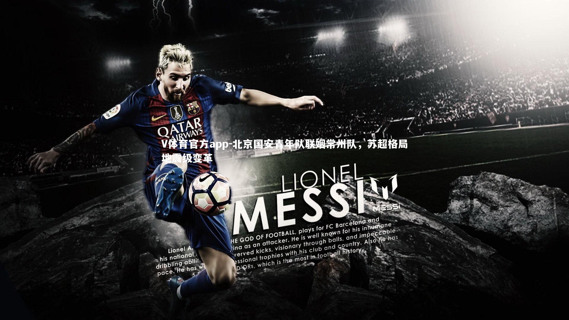 V体育官方app-北京国安青年队联姻常州队，苏超格局地震级变革