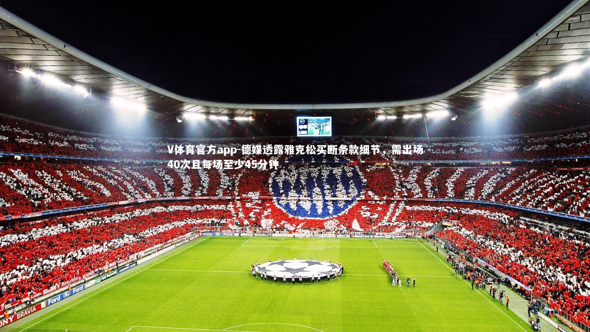 德媒透露雅克松买断条款细节,需出场40次且每场至少45分钟