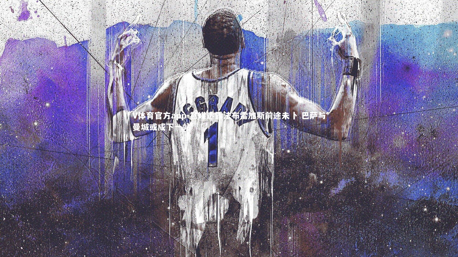 意媒透露法布雷加斯前途未卜 巴萨与曼城或成下一站