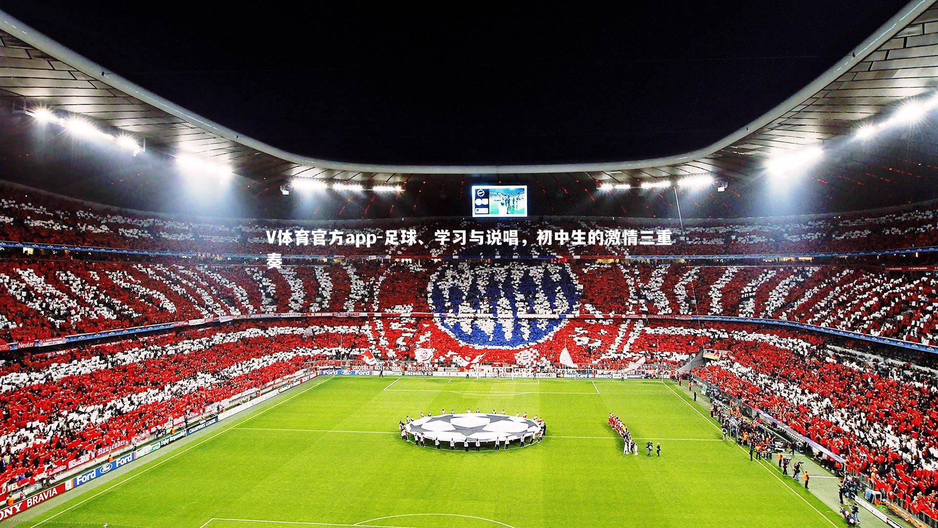 V体育官方app-足球、学习与说唱，初中生的激情三重奏