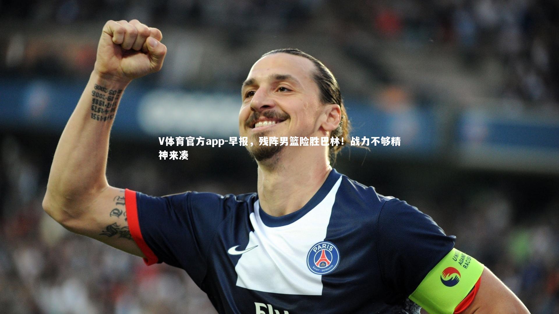 V体育官方app-早报，残阵男篮险胜巴林！战力不够精神来凑
