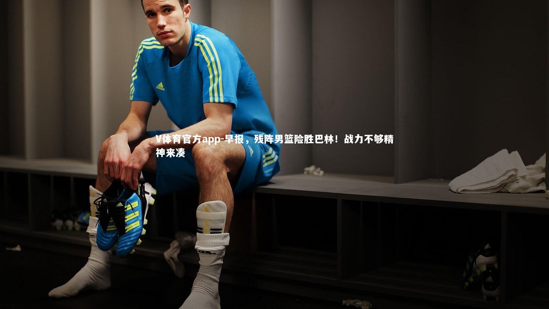 早报,残阵男篮险胜巴林!战力不够精神来凑