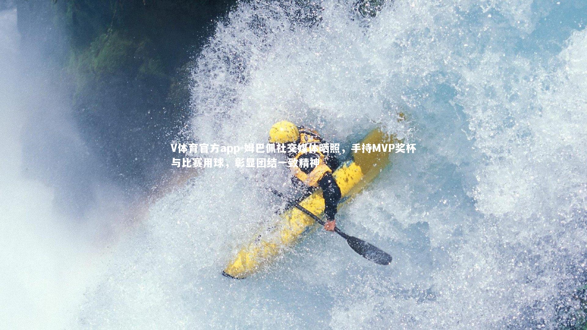 姆巴佩社交媒体晒照，手持MVP奖杯与比赛用球，彰显团结一致精神