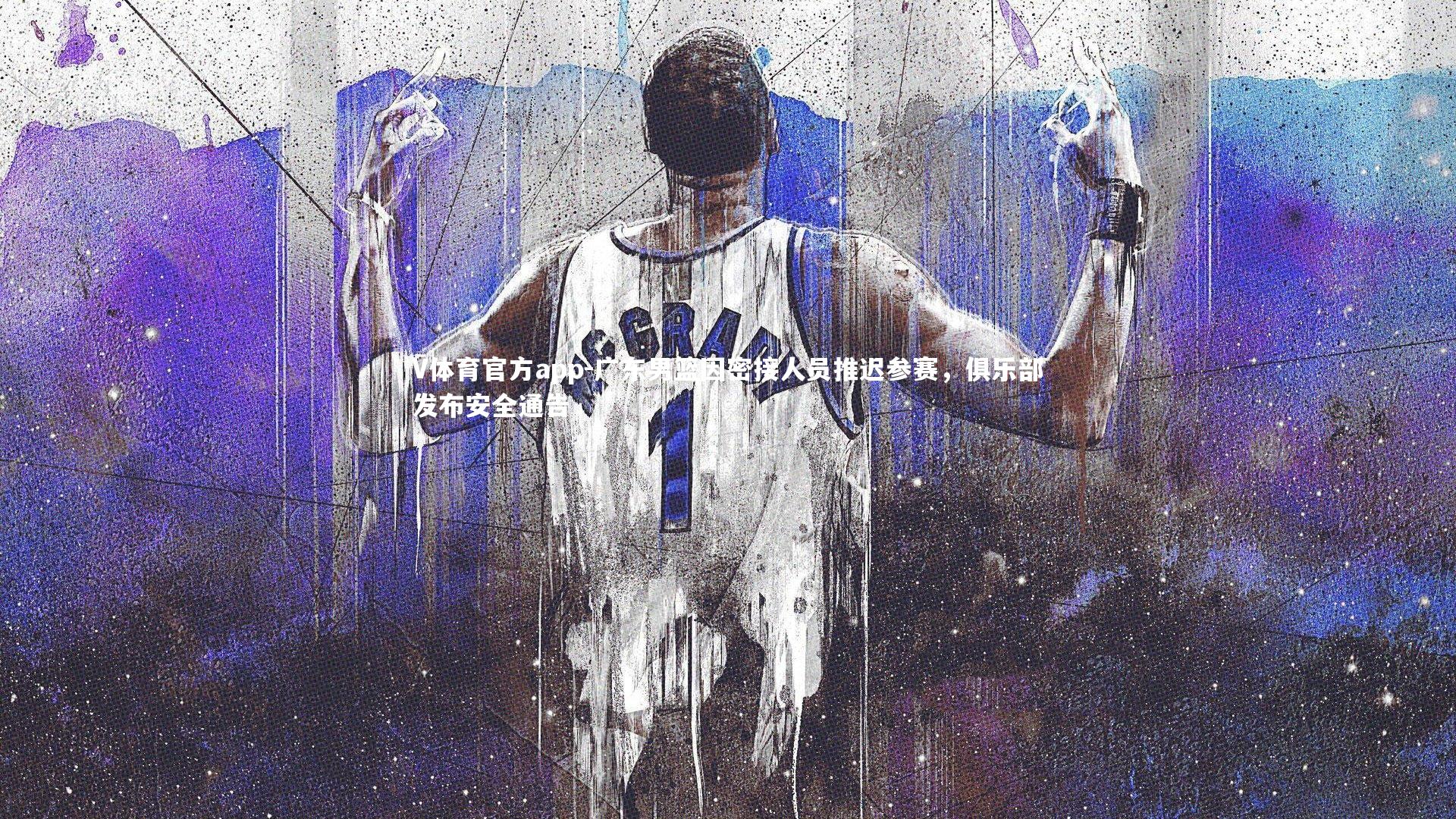 广东男篮因密接人员推迟参赛，俱乐部发布安全通告