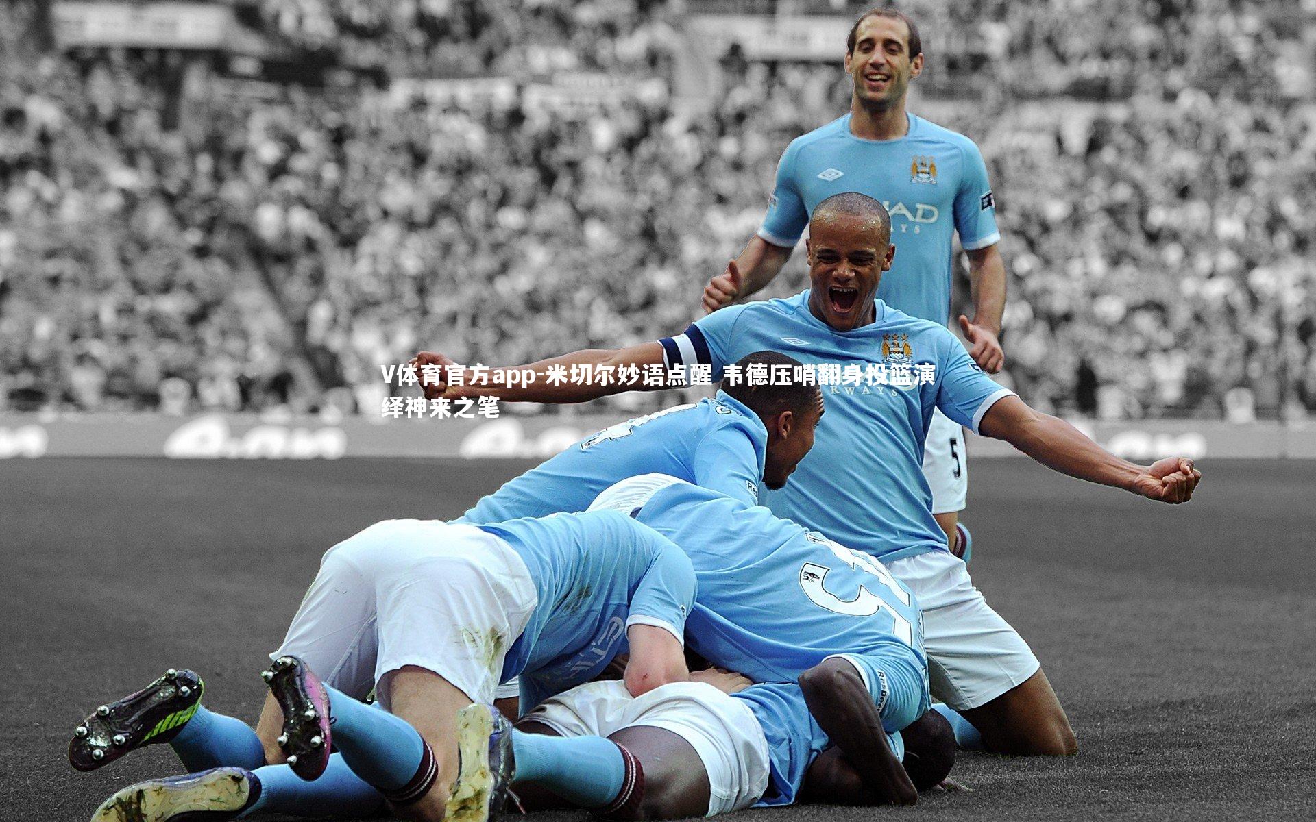 米切尔妙语点醒 韦德压哨翻身投篮演绎神来之笔