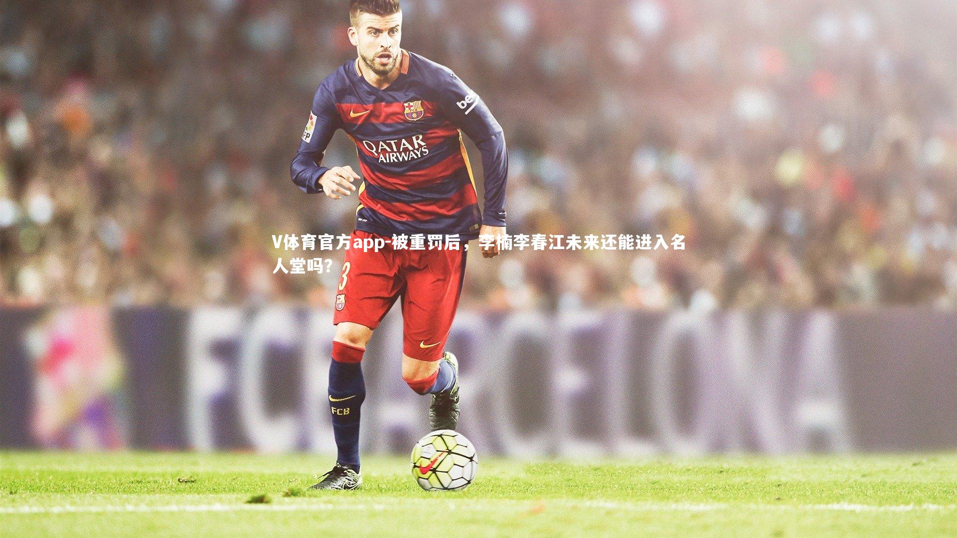 被重罚后，李楠李春江未来还能进入名人堂吗？