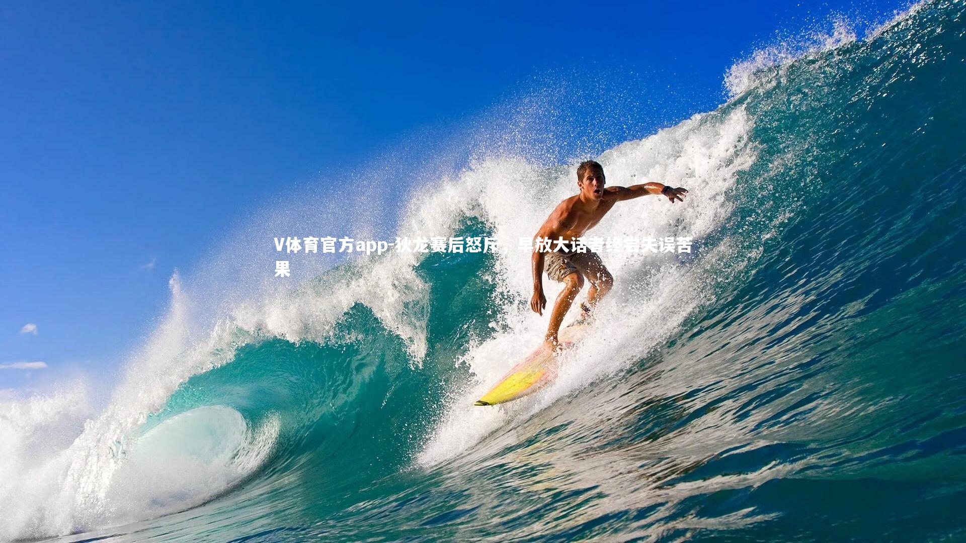 狄龙赛后怒斥，早放大话者终尝失误苦果