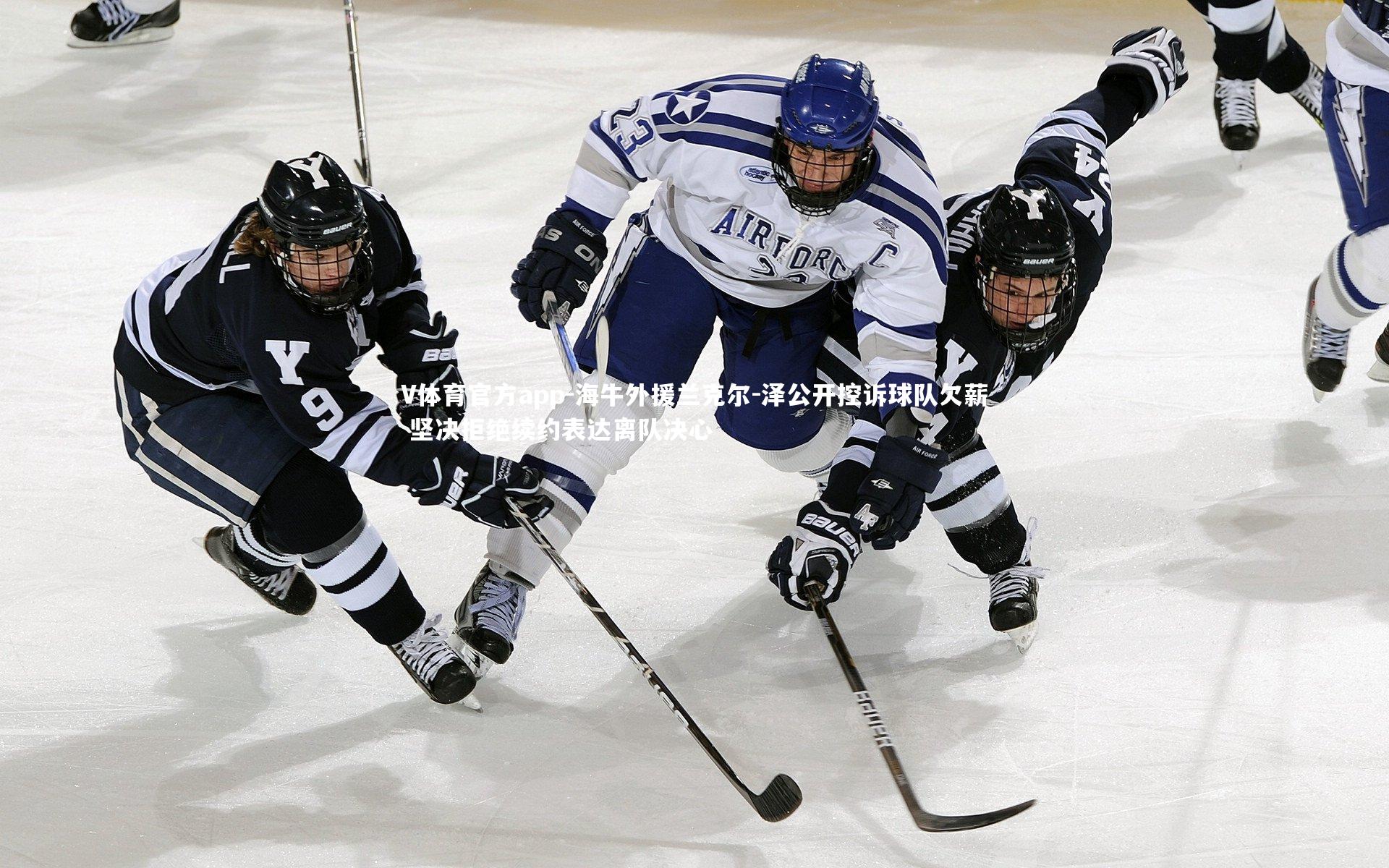 海牛外援兰克尔-泽公开控诉球队欠薪 坚决拒绝续约表达离队决心