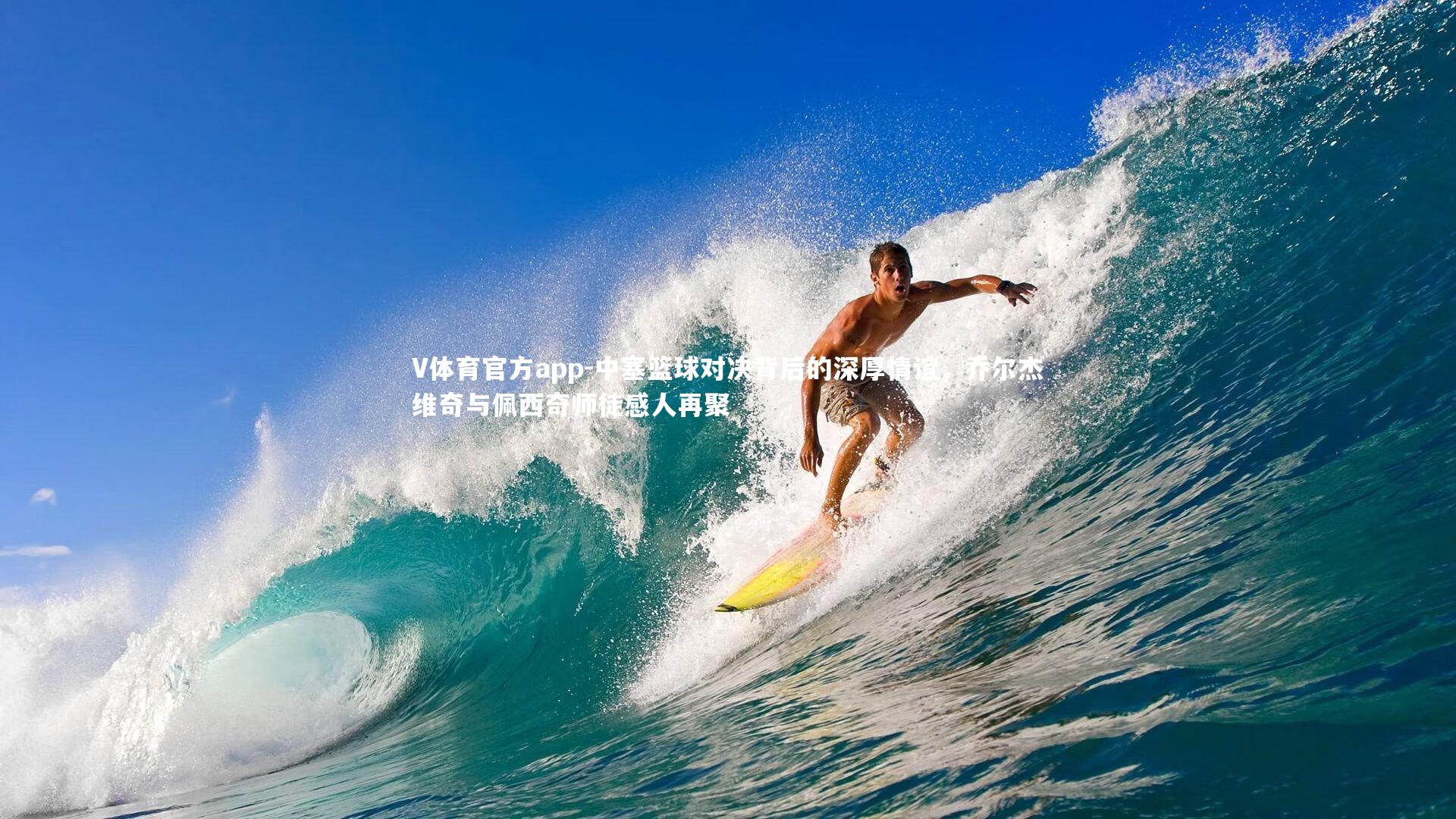 中塞篮球对决背后的深厚情谊，乔尔杰维奇与佩西奇师徒感人再聚