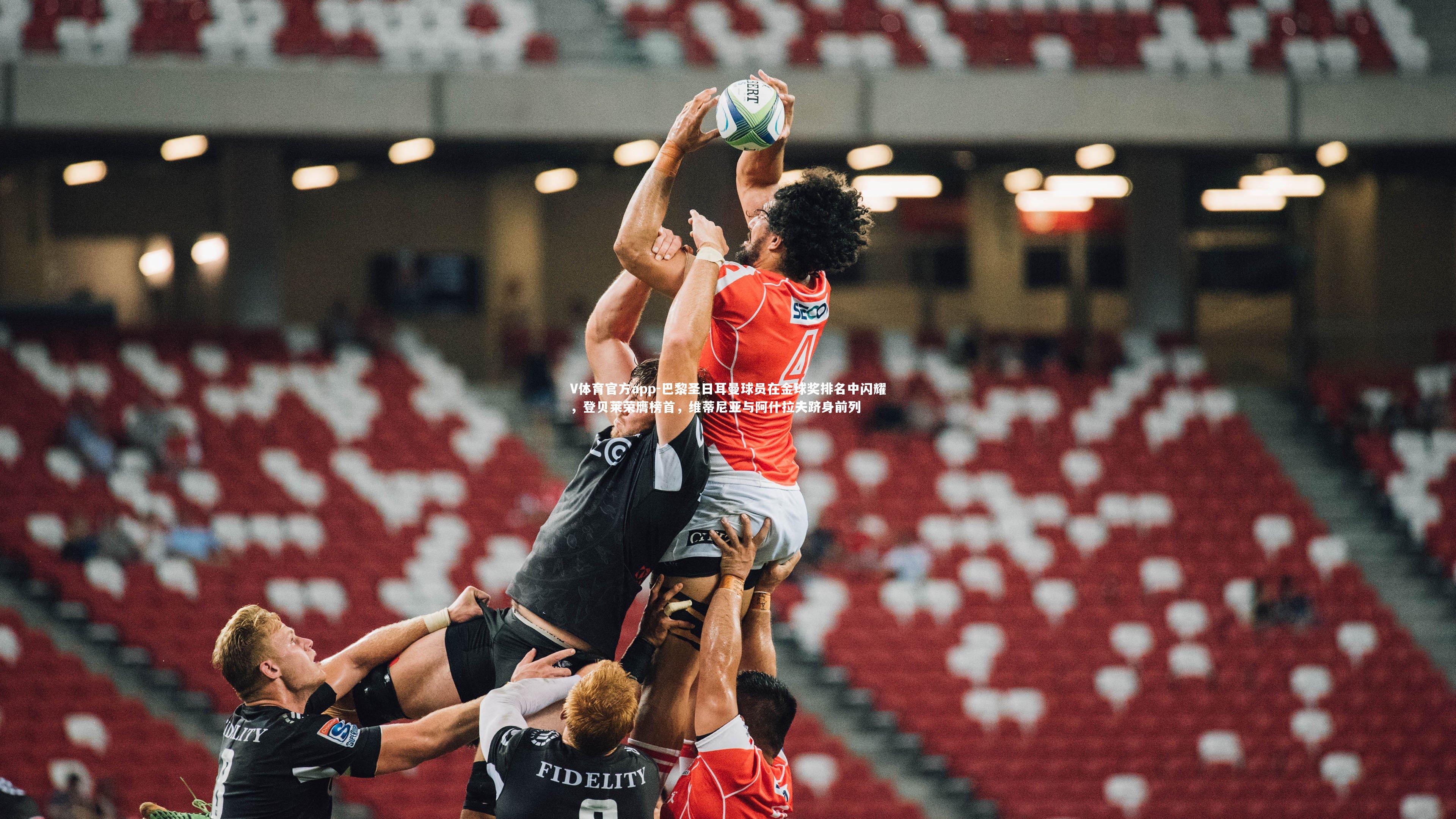 巴黎圣日耳曼球员在金球奖排名中闪耀,登贝莱荣膺榜首,维蒂尼亚与阿什拉夫跻身前列