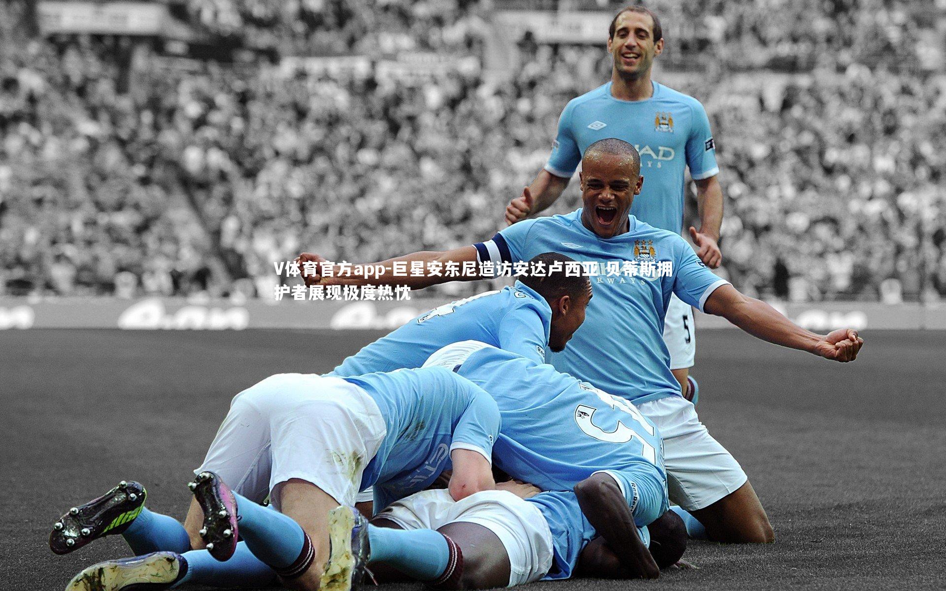 巨星安东尼造访安达卢西亚 贝蒂斯拥护者展现极度热忱