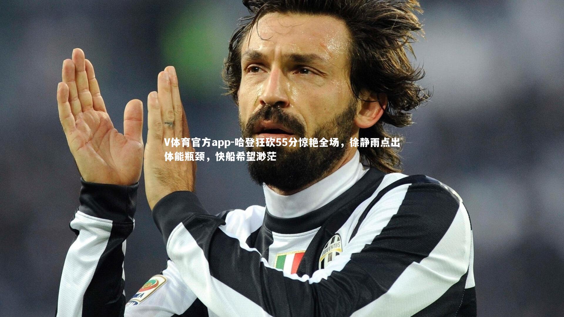 V体育官方app-哈登狂砍55分惊艳全场，徐静雨点出体能瓶颈，快船希望渺茫