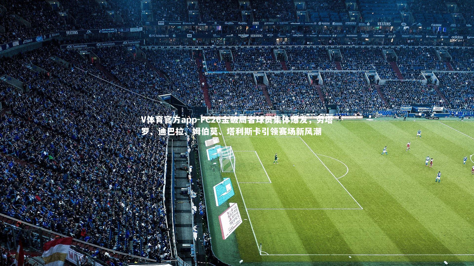 FC26金破局者球员集体爆发，劳塔罗、迪巴拉、姆伯莫、塔利斯卡引领赛场新风潮