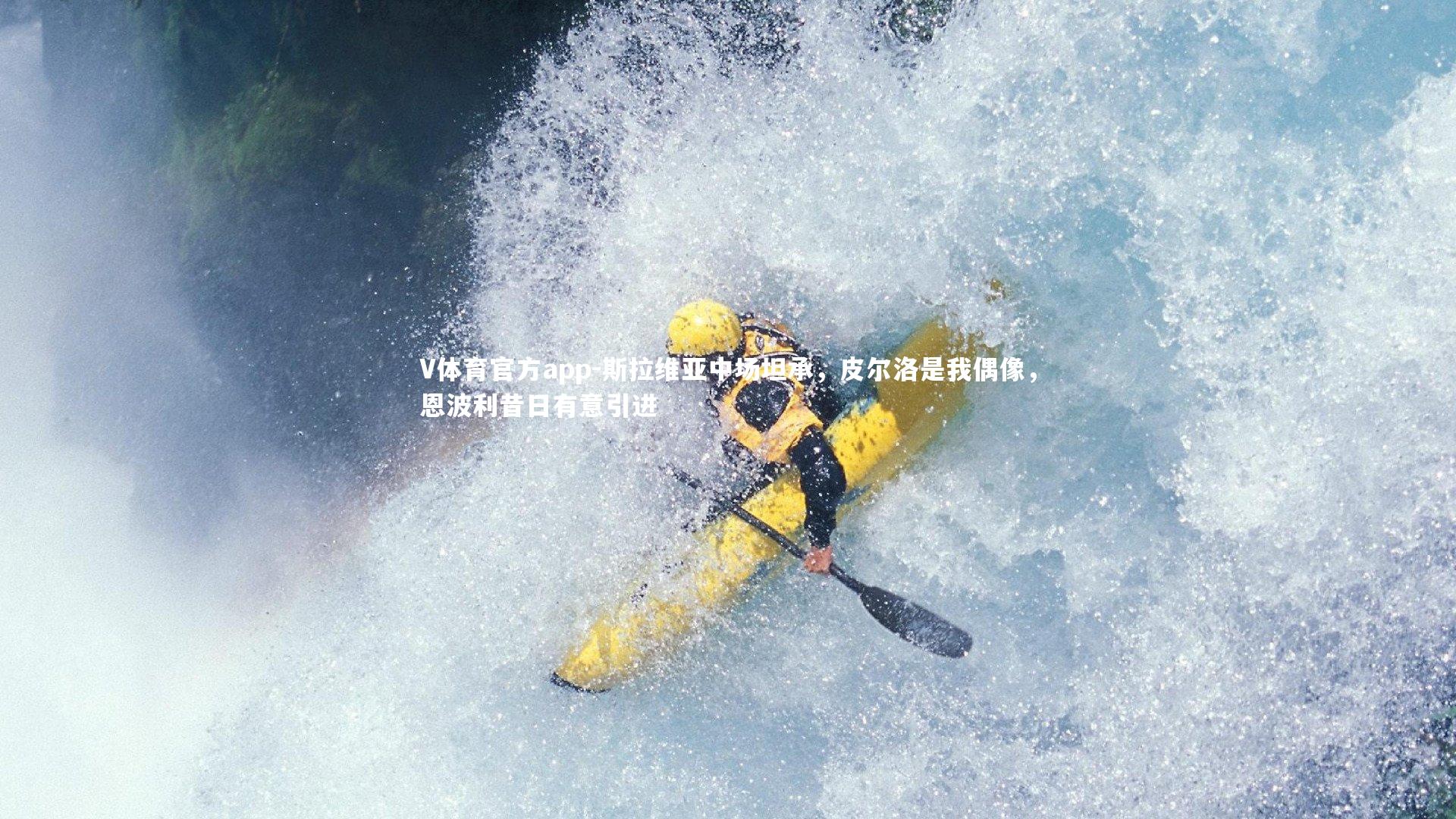 斯拉维亚中场坦承，皮尔洛是我偶像，恩波利昔日有意引进