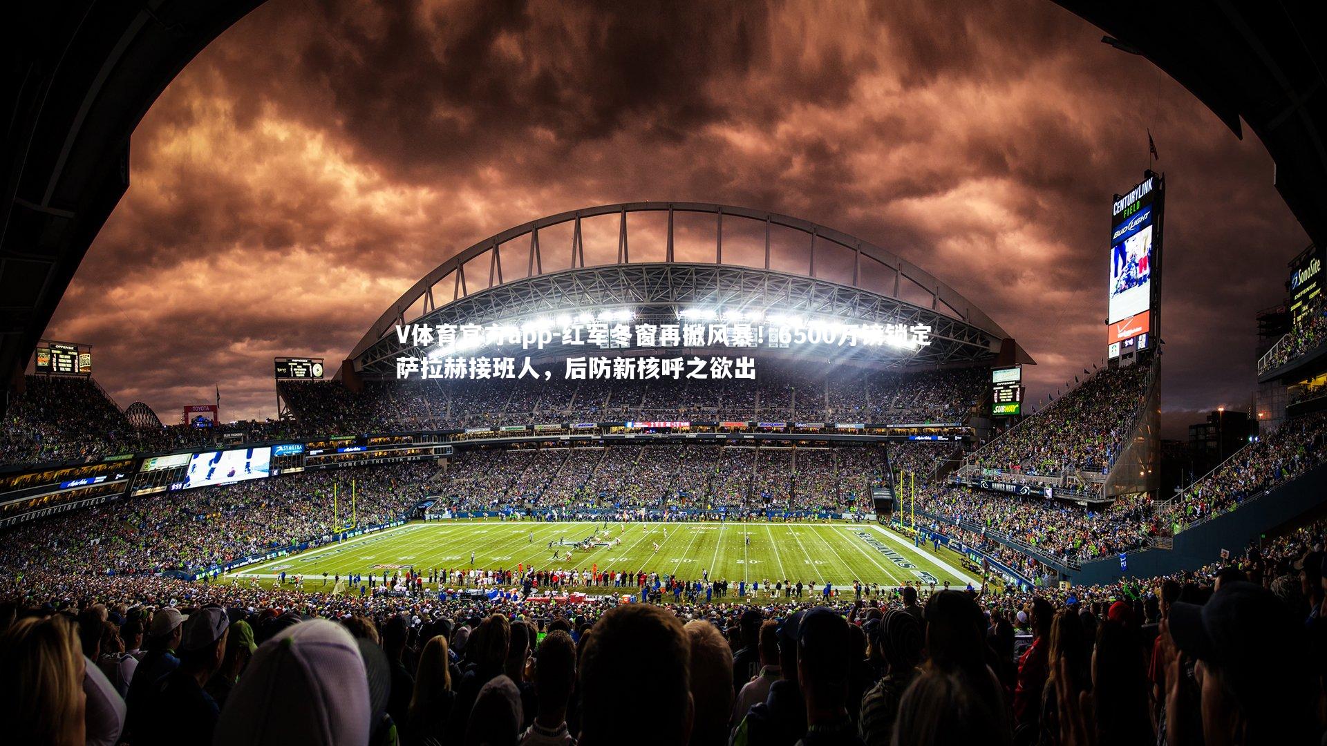 V体育官方app-红军冬窗再掀风暴！6500万镑锁定萨拉赫接班人，后防新核呼之欲出