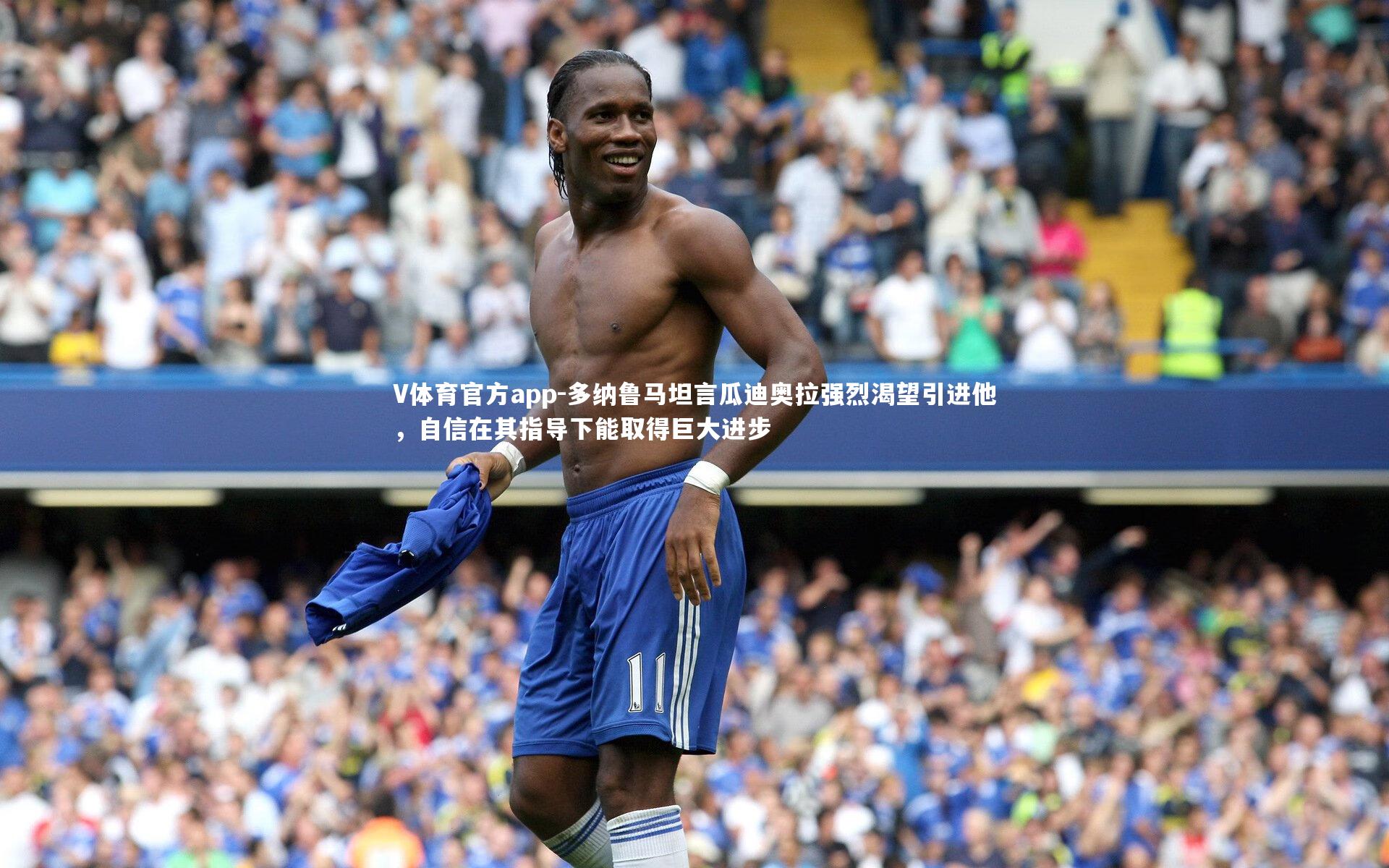 多纳鲁马坦言瓜迪奥拉强烈渴望引进他,自信在其指导下能取得巨大进步